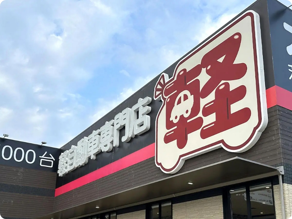 LOWコストレンタカー和歌山店