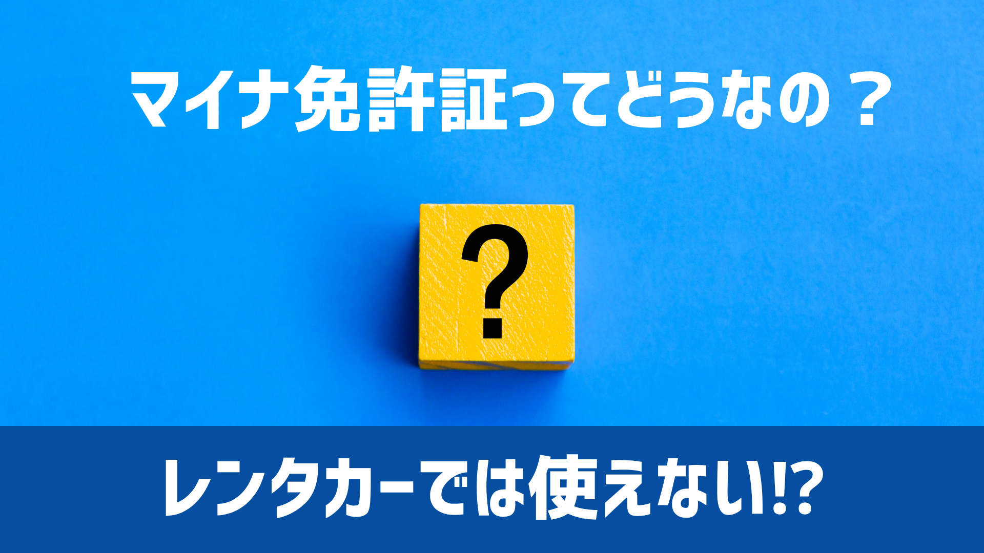マイナ免許証でレンタカーは使えない？！