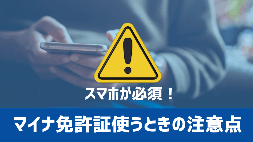 マイナ免許証を使うときの注意点